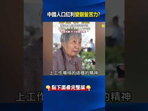 中國官媒鼓吹「80歲正是奮鬥的年紀」！ 人口紅利變「銀髮苦力」網友怒：國恥！@ebcCTime #shorts thumbnail