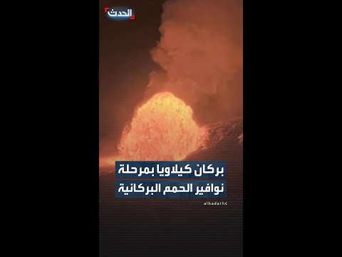 بركان كيلاويا بمرحلة نوافير الحمم البركانية thumbnail