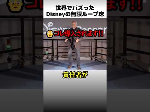 ディズニーの無限ループ床 thumbnail