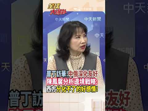 【全程字幕】普丁520訪華!除經貿合作 更展現中俄好感情!陳鳳馨地緣分析:俄羅斯意識到只有中國是可靠的! #short #shorts #全球大爆卦 thumbnail