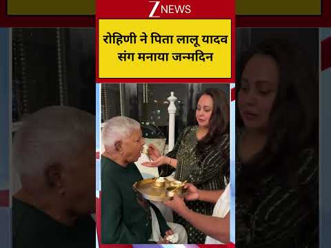 Laalu Yadav Daughter Birthday: रोहिणी ने पिता लालू यादव संग मनाया जन्मदिन! thumbnail