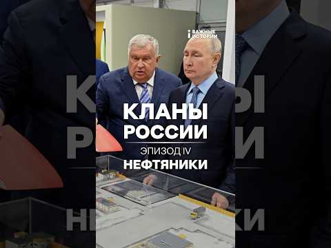 Нефтяники | Кланы России | Эпизод 4 thumbnail