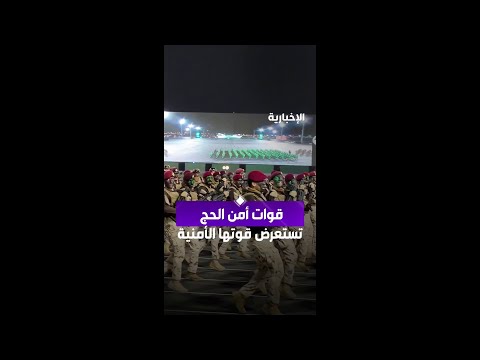 قوات أمن الحج تستعرض جاهزيتها في الاستعراض العسكري thumbnail