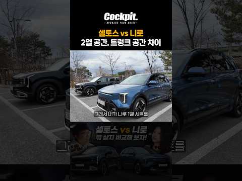 니로 셀토스 2열 공간, 트렁크 공간 팩트 비교 #니로 #셀토스 thumbnail
