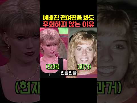 예뻐진 전여친을 봐도 후회하지 않는 이유 thumbnail