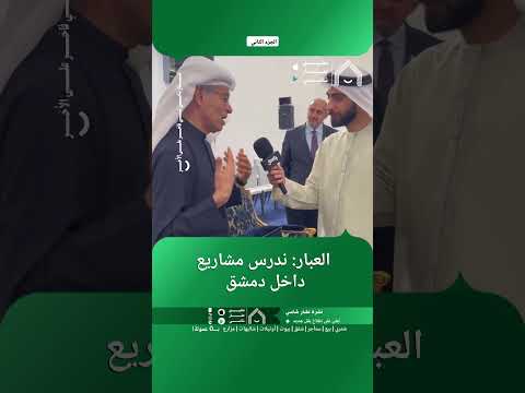 العبار: ندرس مشاريع داخل دمشق. thumbnail