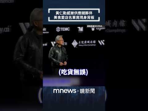 黃仁勳感謝供應鏈夥伴　美食愛店名單竟現身背板｜#shorts #鏡新聞 thumbnail
