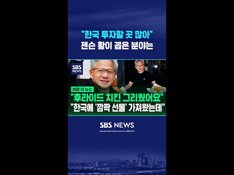 "한국 투자할 곳 많아" 젠슨 황이 꼽은 분야는 #shorts thumbnail