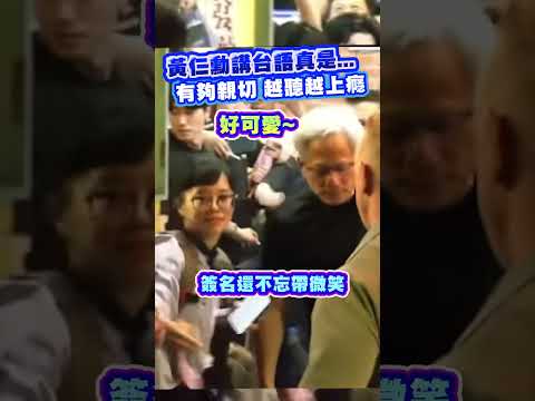 黃仁勳講台語真是...有夠親切 越聽越上癮 #黃仁勳 #搞笑 #SHORTS  #news #社群熱搜  #video  @ChinaTimes thumbnail