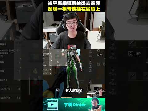 【DinTer】觀眾神出鬼沒的弩箭讓阿特驚慌失措！#shorts thumbnail
