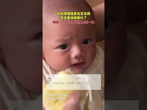媽媽把榴槤拿給寶寶聞寶寶直接被熏吐了網友一口沒吃還搭上去一 thumbnail
