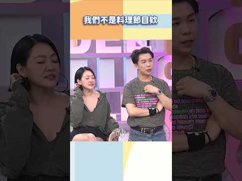 我們不是料理節目欸【#小姐不熙娣】#shorts thumbnail