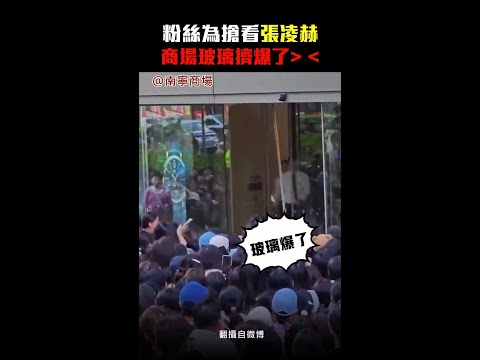 粉絲為搶看張凌赫　商場玻璃擠爆了＞　＜ #Shorts thumbnail