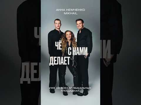 Песня «Чё с нами делает любовь» уже на всех музыкальных площадках❤️ thumbnail