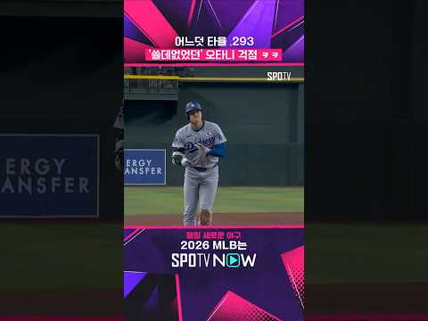 투수 등판 전날 2안타 2타점 폭발ㅋㅋ #shorts #MLB thumbnail