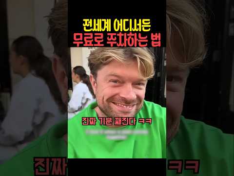전세계 어디서든 무료로 주차하는 법 thumbnail