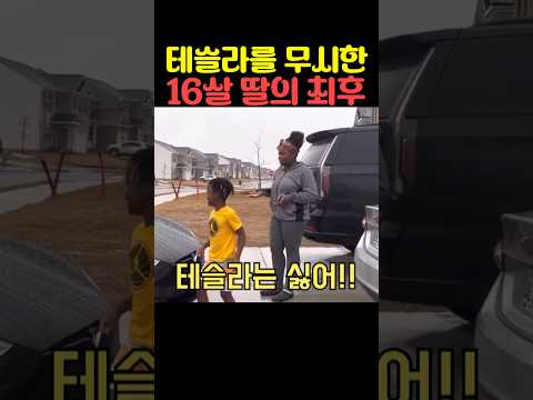 테슬라를 무시한 16살 딸의 최후 thumbnail