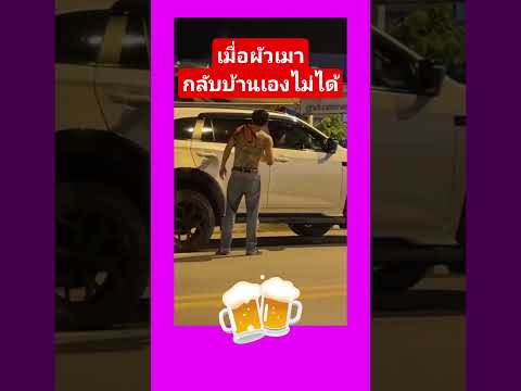 เมื่อผัวตัวดีเมา #2569 #funny #automobile #ตลก #duet #memes #comedy thumbnail