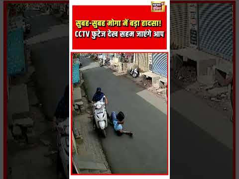 Viral Accident | सुबह सुबह मोगा में बड़ा हादसा! CCTV फुटेज देख सहम जाएंगे आप | #viralvideo #shorts thumbnail