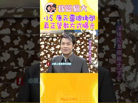 小S 蔡康永靈魂拷問 狄鶯私下管教方式曝光【康熙來了 #shorts 】 thumbnail