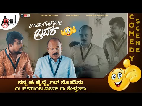 ನನ್ನ ಈ ಹೇರ್ಸ್ಟೈಲ್ ನೋಡಿನು ಈ Question ನೀವ್ ಕೇಳ್ಬೇಕಾ Comedy | Congratulations Brother | Rakshith Nag thumbnail