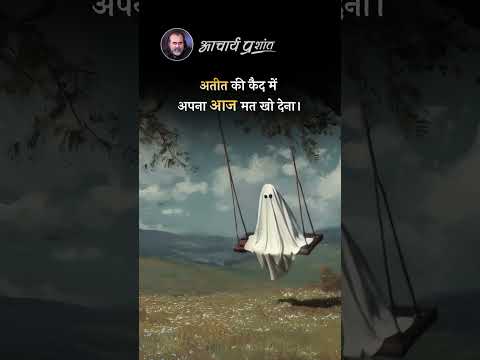 अतीत की कैद || आचार्य प्रशांत thumbnail