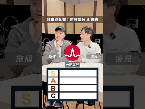 呢 15 隻你又會點分級呢 ？下面留低你嘅答案 #shorts #investment #115 thumbnail