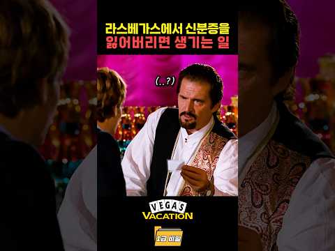 라스베가스에서 신분증을 잃어버리면 생기는 일 thumbnail