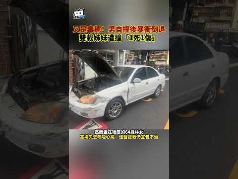 又是毒駕！男自撞後暴衝倒退　雙載姊妹遭撞「1死1傷」#shorts thumbnail