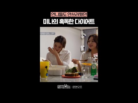 프듀 시절 강미나의 다이어트 #온앤오프 thumbnail