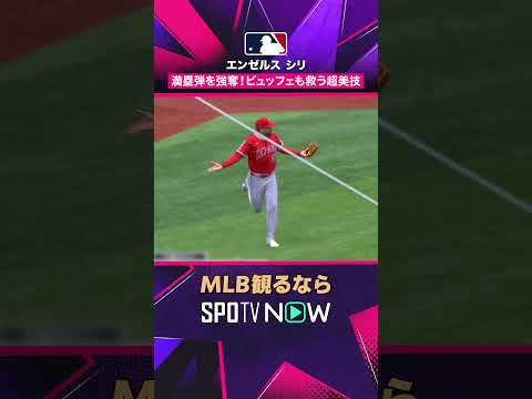 【エンゼルス ホゼ・シリ】 満塁弾を強奪😳 流れを止める超美技 2026年MLB観るなら#SPOTVNOW #shorts thumbnail