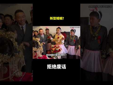 新型婚姻？#冷知识 #涨知识 thumbnail