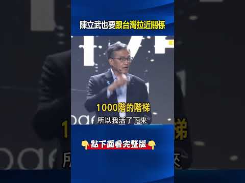 Marvell技術大躍進關鍵在台廠 陳立武「冷到穿外套」也要跟台灣拉近關係！ @ebcCTime #shorts thumbnail