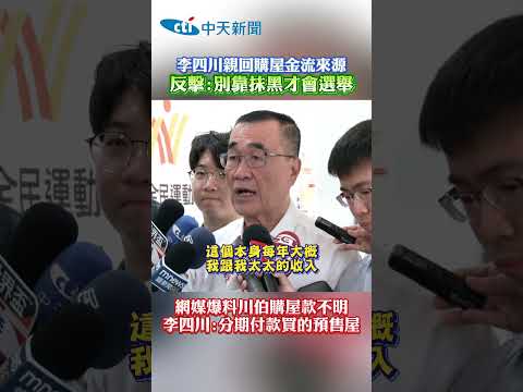 李四川親回購屋金流來源 反擊:別靠抹黑才會選舉 網媒爆料川伯購屋款不明 李四川:分期付款買的預售屋 thumbnail