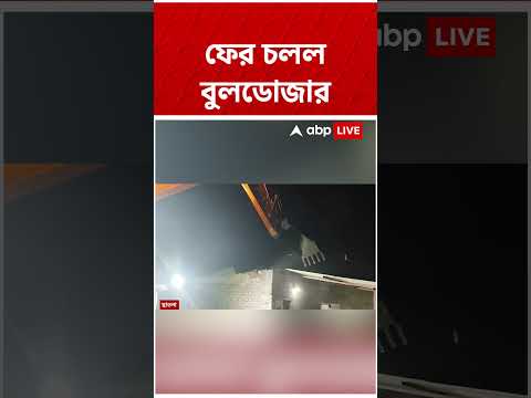 ফের চলল বুলডোজার #shorts #abpananda #asansol #tmcnews thumbnail