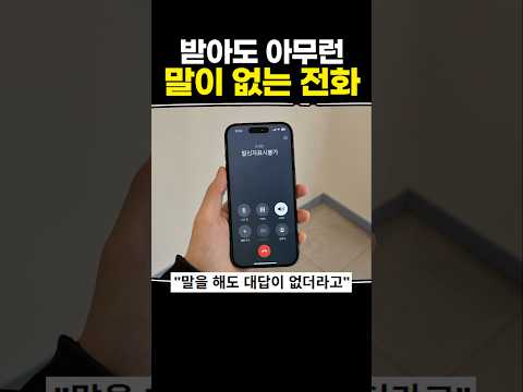 받아도 아무 말 없는 전화 thumbnail