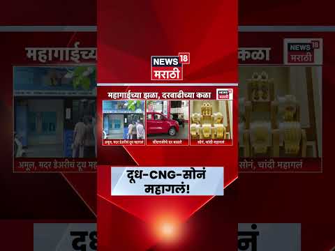 Inflation News | महागाईचा ट्रीपल झटका, दूध-CNG-सोनं माहागलं | N18S thumbnail