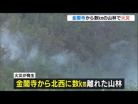 金閣寺から数ｋｍ離れた森林で火災　１６日午前５時時点で完全な鎮火には至らず　京都・右京区（2026年5月16日） thumbnail