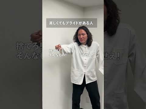 貧しくてもプライドがある人 thumbnail