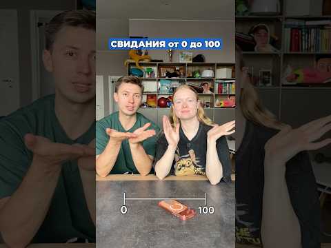 Пиши свое свидание на 100 #морозовы #юмор #отношения #shorts thumbnail