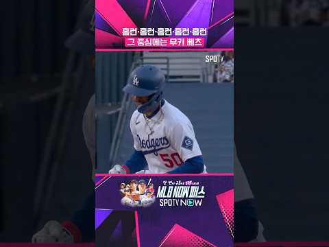 누가 다저스 화나게 했냐? #shorts #MLB thumbnail