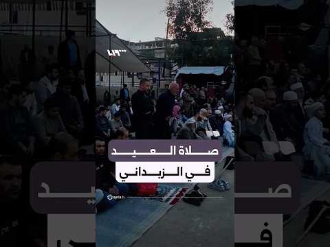 شعائر صلاة وخطبة عيد الأضحى في الزبداني بريف دمشق thumbnail