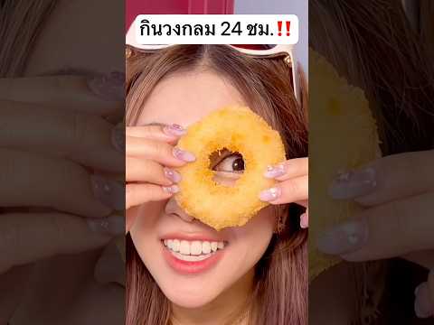 กินวงกลมมีรู 24 ชั่วโมง จะได้กินอะไรบ้าง? #jamsai #jamsaijs #แจ่มใส thumbnail