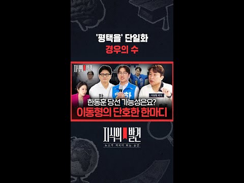 "보수가 단일화하면, 진보도 가능"..단일화 키는 보수에게? / 지식의발견 #shorts thumbnail