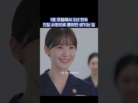 1등 호텔에서 2년 연속 친절 사원으로 뽑히면 생기는 일 #shrots #킹더랜드 thumbnail