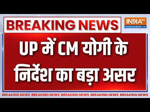 Breaking News : UP में CM योगी के निर्देश का बड़ा असर | Uttar Pradesh News Updates | CM Yogi thumbnail