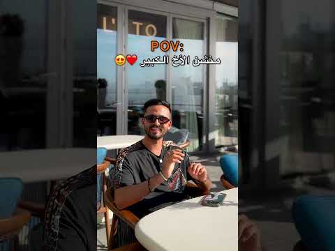 ⁨ منشن الأخ الكبير ❤️🥹 ؟!⁩⁩⁩⁩⁩⁩⁩⁩⁩⁩⁩ thumbnail
