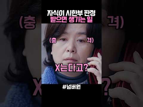 자식이 시한부 판정 받으면 생기는일 thumbnail