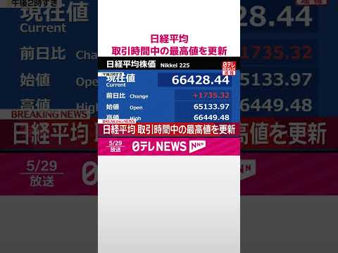 【速報】日経平均  取引時間中の最高値を更新  #shorts thumbnail