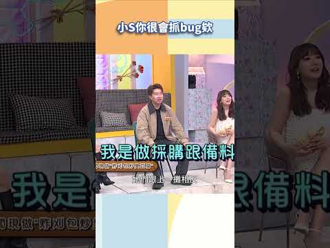 小S你很會抓bug欸【#小姐不熙娣】#shorts thumbnail